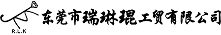 东莞瑞琳琨工贸有限公司